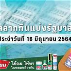 ตรวจ ผล สลากกินแบ่ง รัฐบาล 16 สิงหาคม 2564